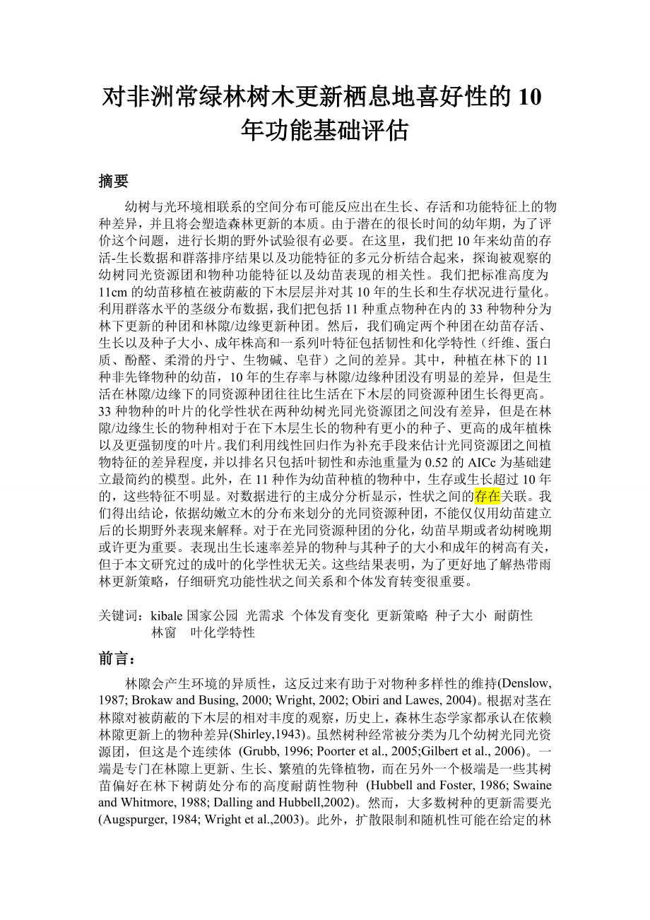 外文翻译对非洲常绿林树木更新栖息地喜好性的10功能基础评估.doc_第1页