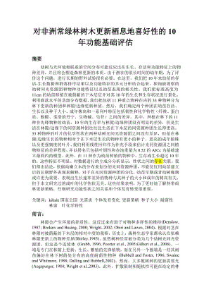 外文翻译对非洲常绿林树木更新栖息地喜好性的10功能基础评估.doc