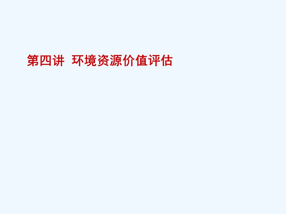 资源环境价值评估讲义课件.ppt_第1页