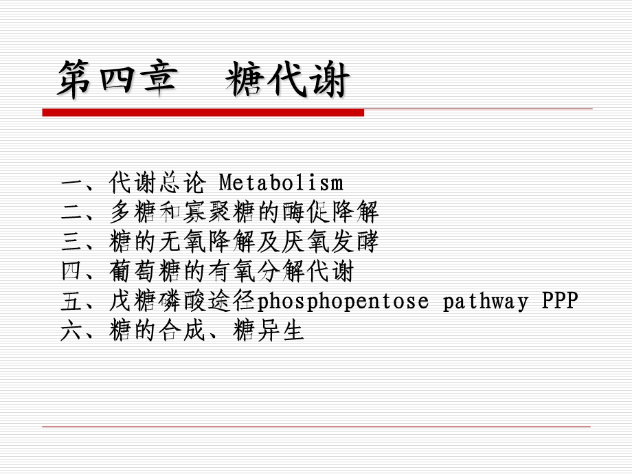 生物化学第四章 糖代谢　课件.ppt_第1页