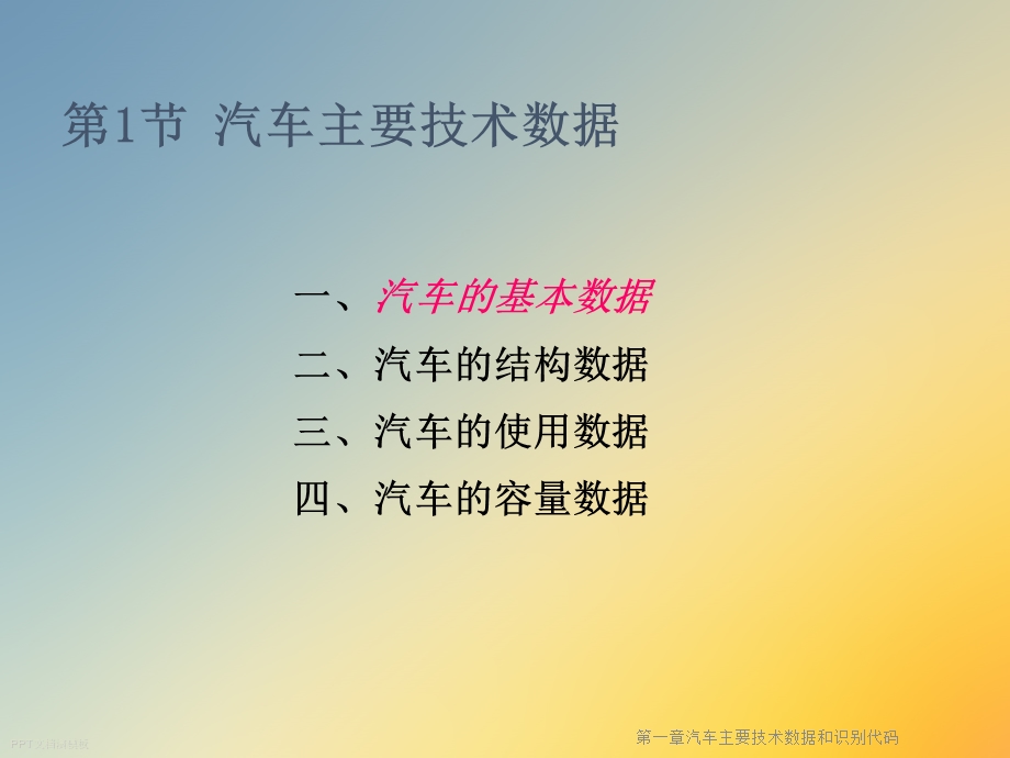 第一章汽车主要技术数据和识别代码课件.ppt_第3页