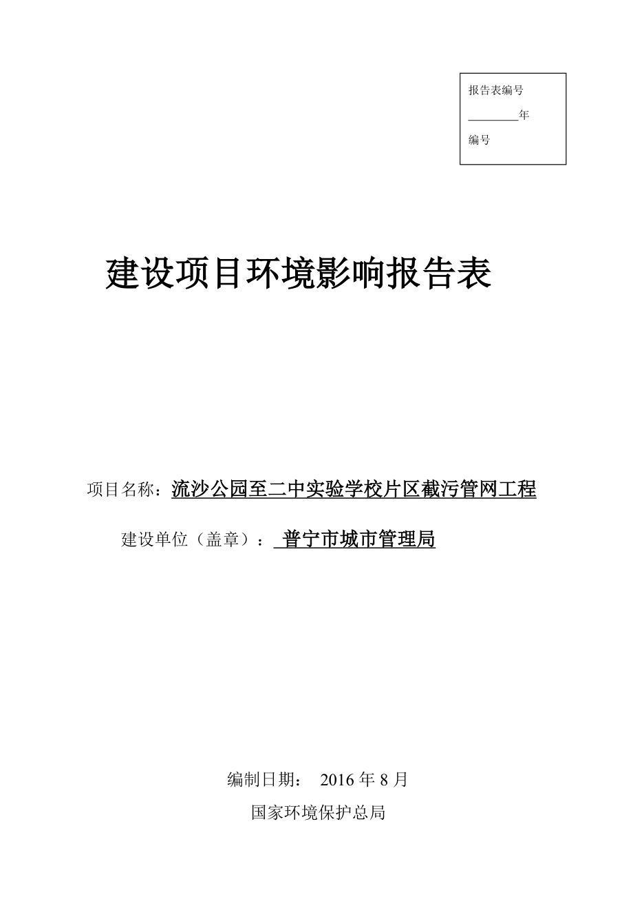 环境影响评价报告公示：流沙公园至二中实验学校片区截污管网工程普宁市城市管理局环评报告.doc_第1页