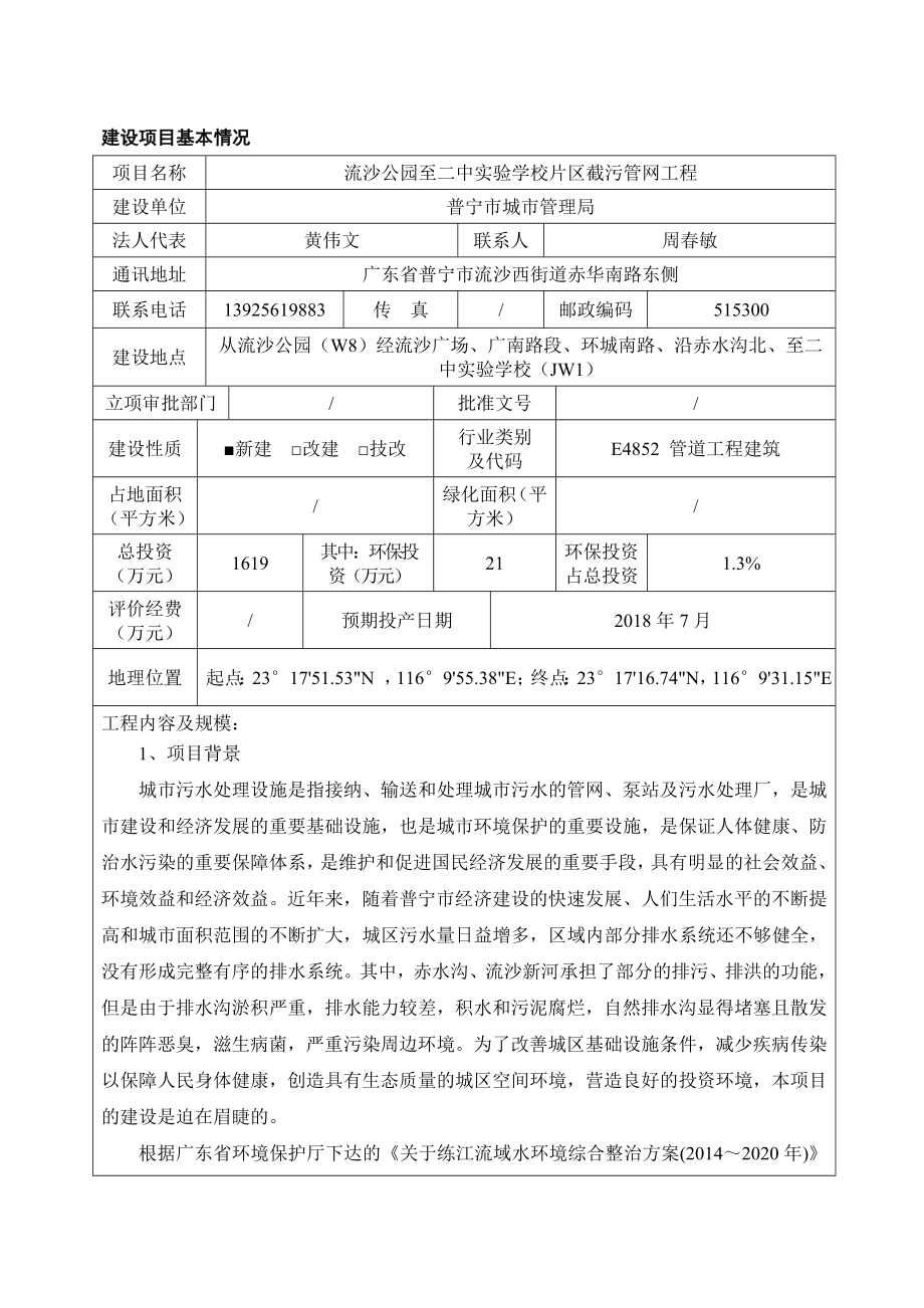 环境影响评价报告公示：流沙公园至二中实验学校片区截污管网工程普宁市城市管理局环评报告.doc_第2页