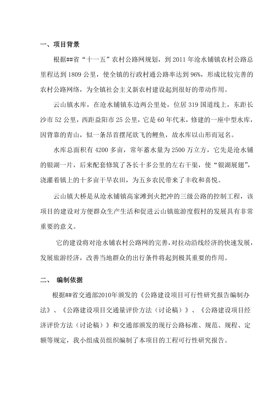 某某某乡镇大桥建设项目可行性研究报告.doc_第2页