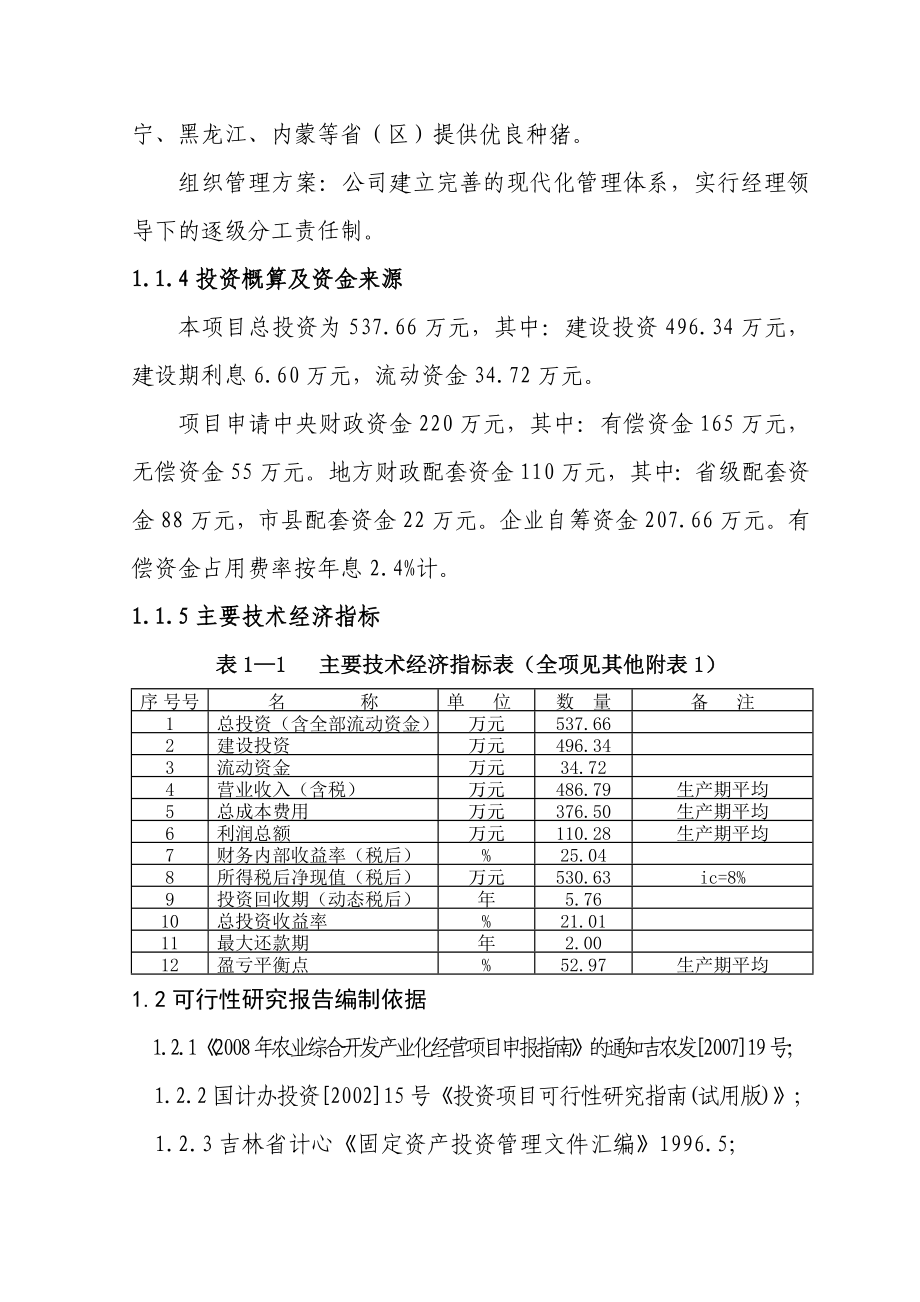 2600头种猪养殖扩建项目可行性研究报告－资金申请报告2.doc_第2页