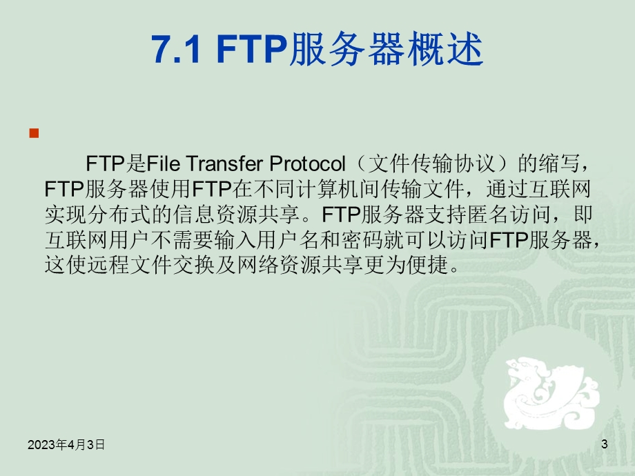第七章架设FTP服务器要点课件.ppt_第3页