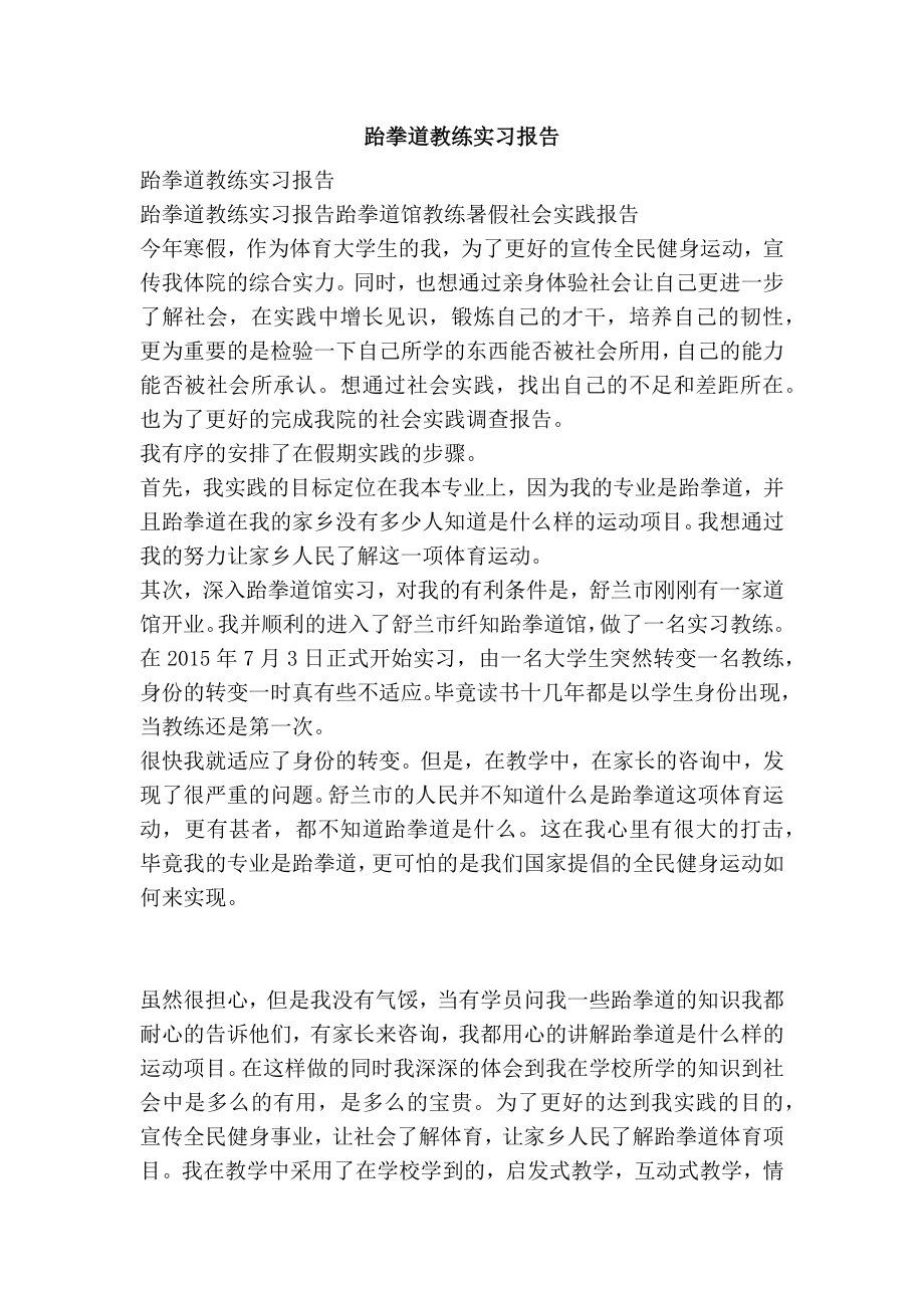 跆拳道教练实习报告.doc_第1页