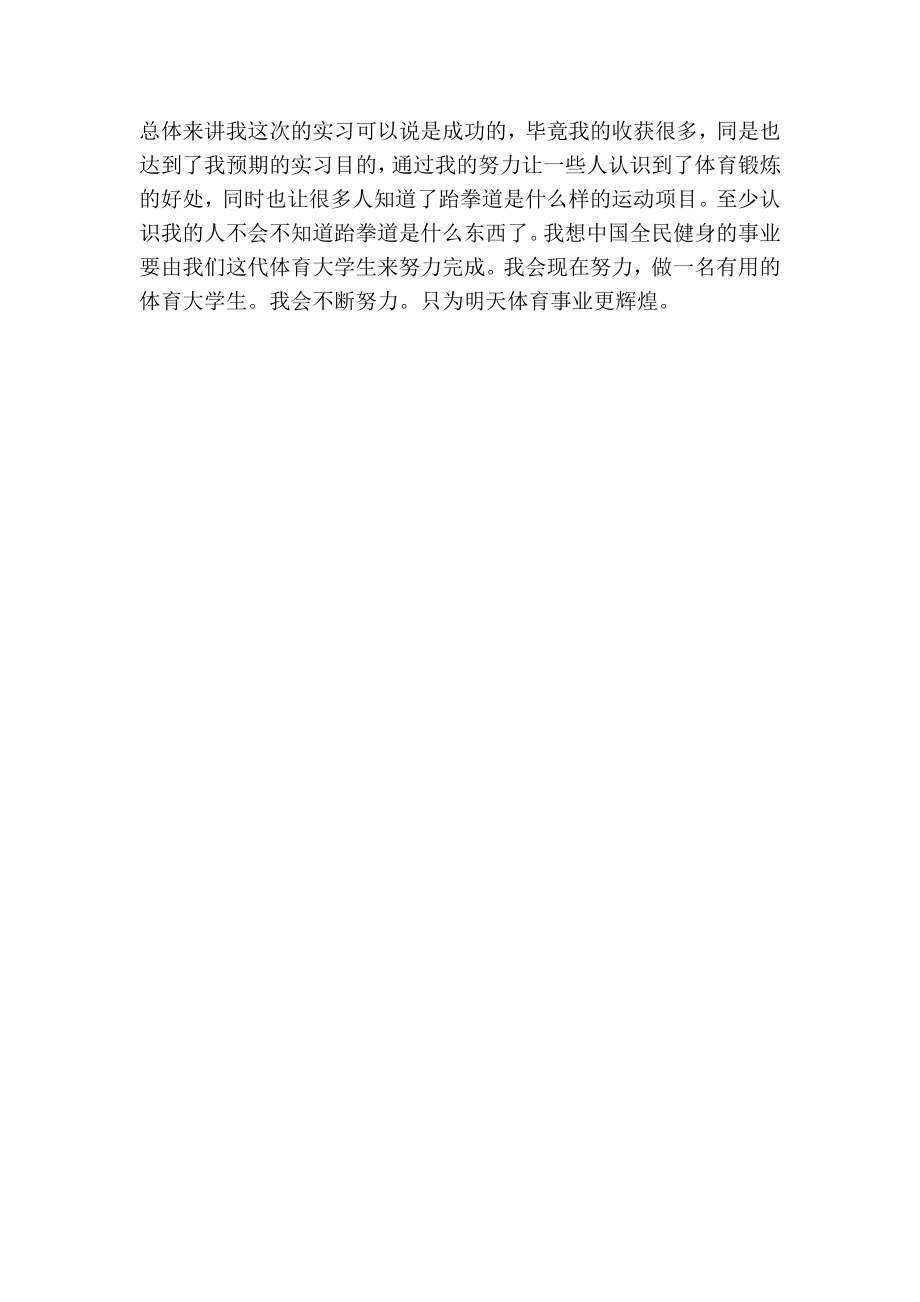 跆拳道教练实习报告.doc_第3页