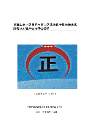 德瀛华府小区昆明市西山区滇池路十里长街省高院旁林木资产价格评估说明.doc