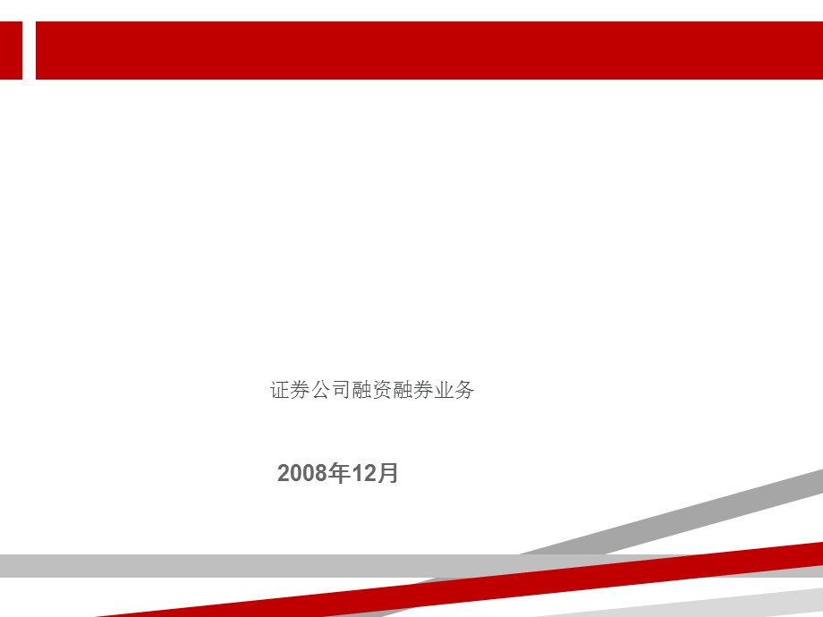 证券公司融资融券课件.ppt_第1页