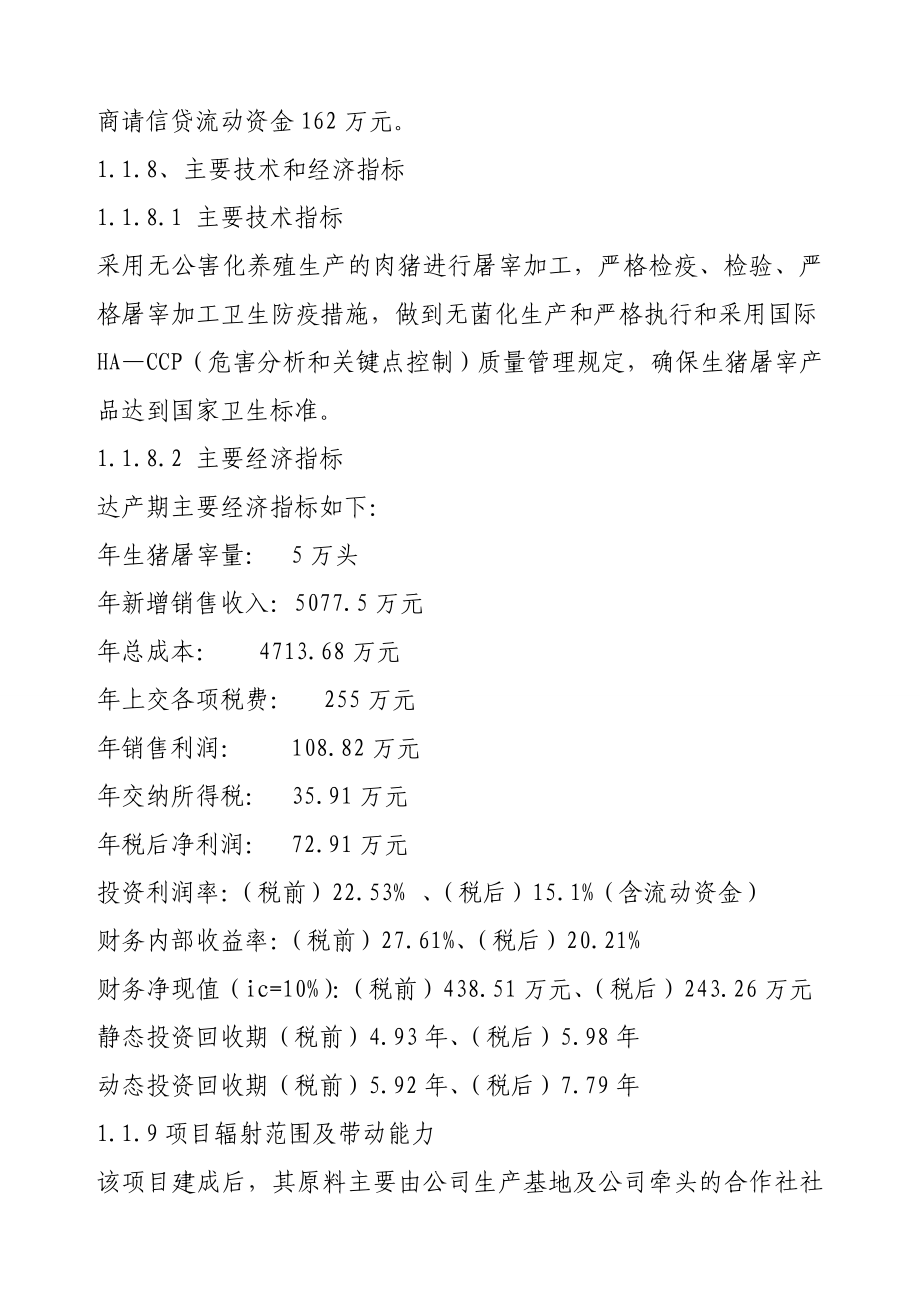 5万头无公害生猪屠宰产业化多种经营加工项目可行性分析报告.doc_第2页