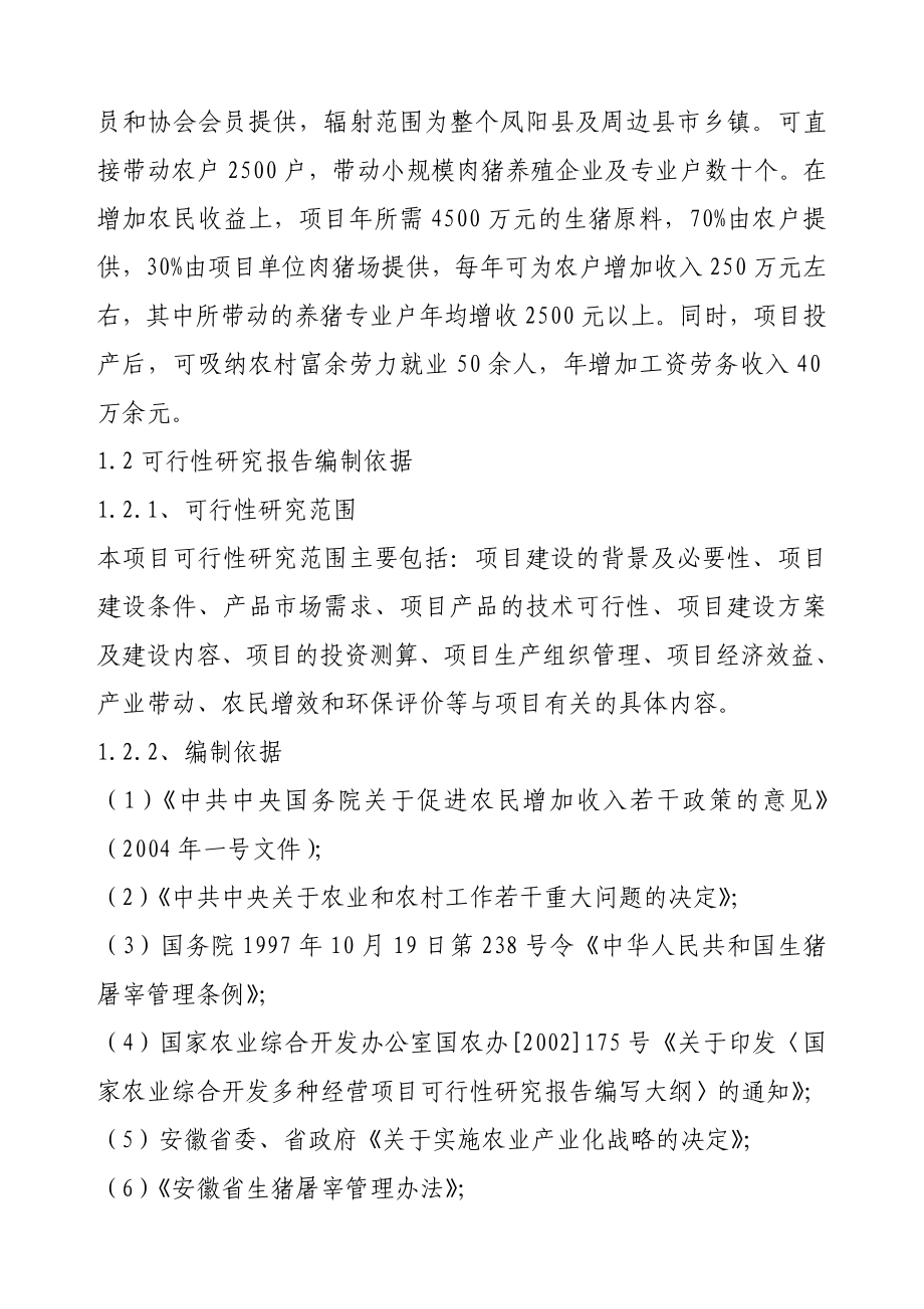 5万头无公害生猪屠宰产业化多种经营加工项目可行性分析报告.doc_第3页