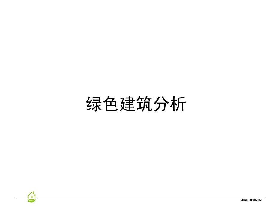 绿色建筑分析（课件）.ppt_第1页