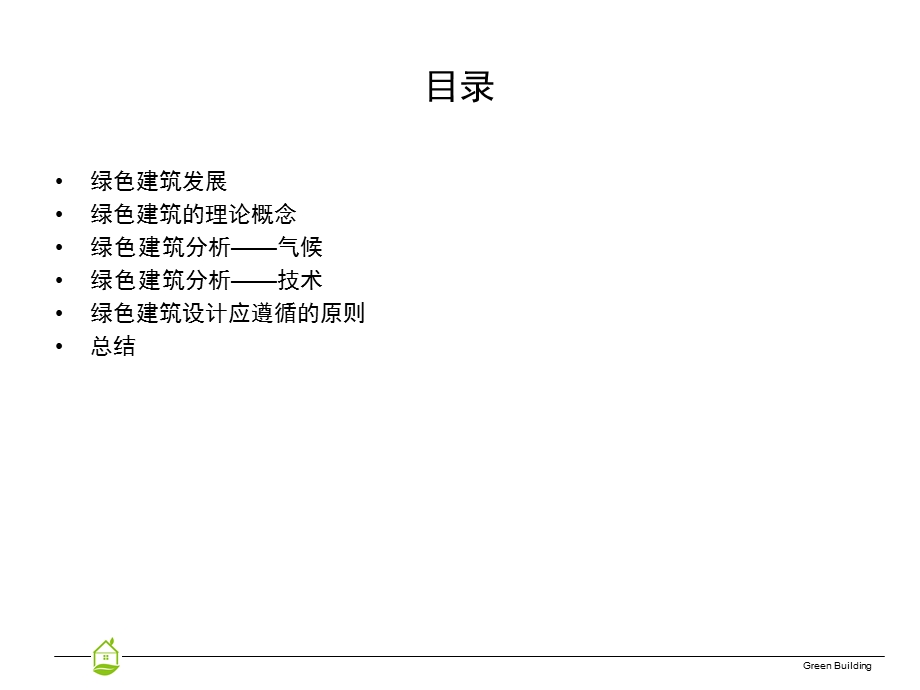 绿色建筑分析（课件）.ppt_第2页