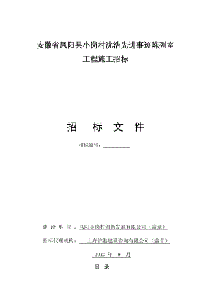 精品文档安徽省凤阳县小岗村沈浩先进事迹陈列室招标文件.doc