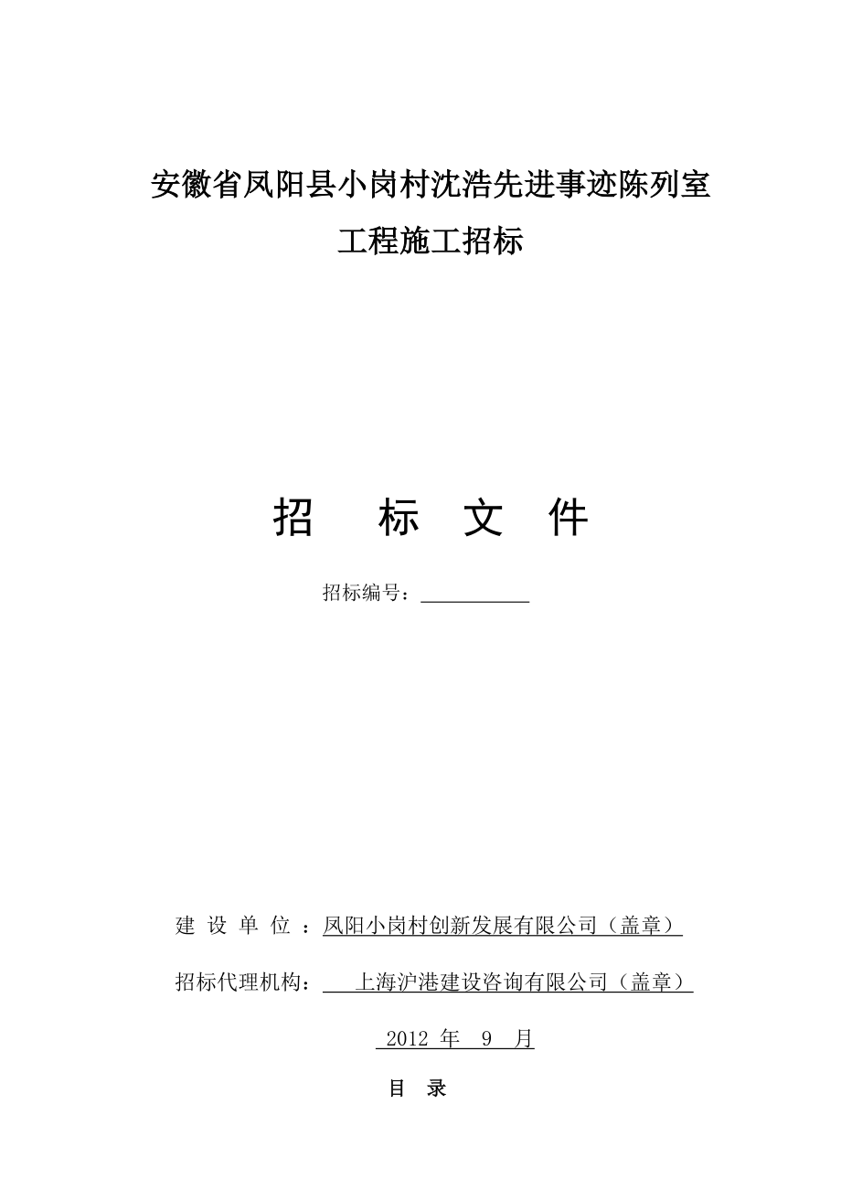 精品文档安徽省凤阳县小岗村沈浩先进事迹陈列室招标文件.doc_第1页