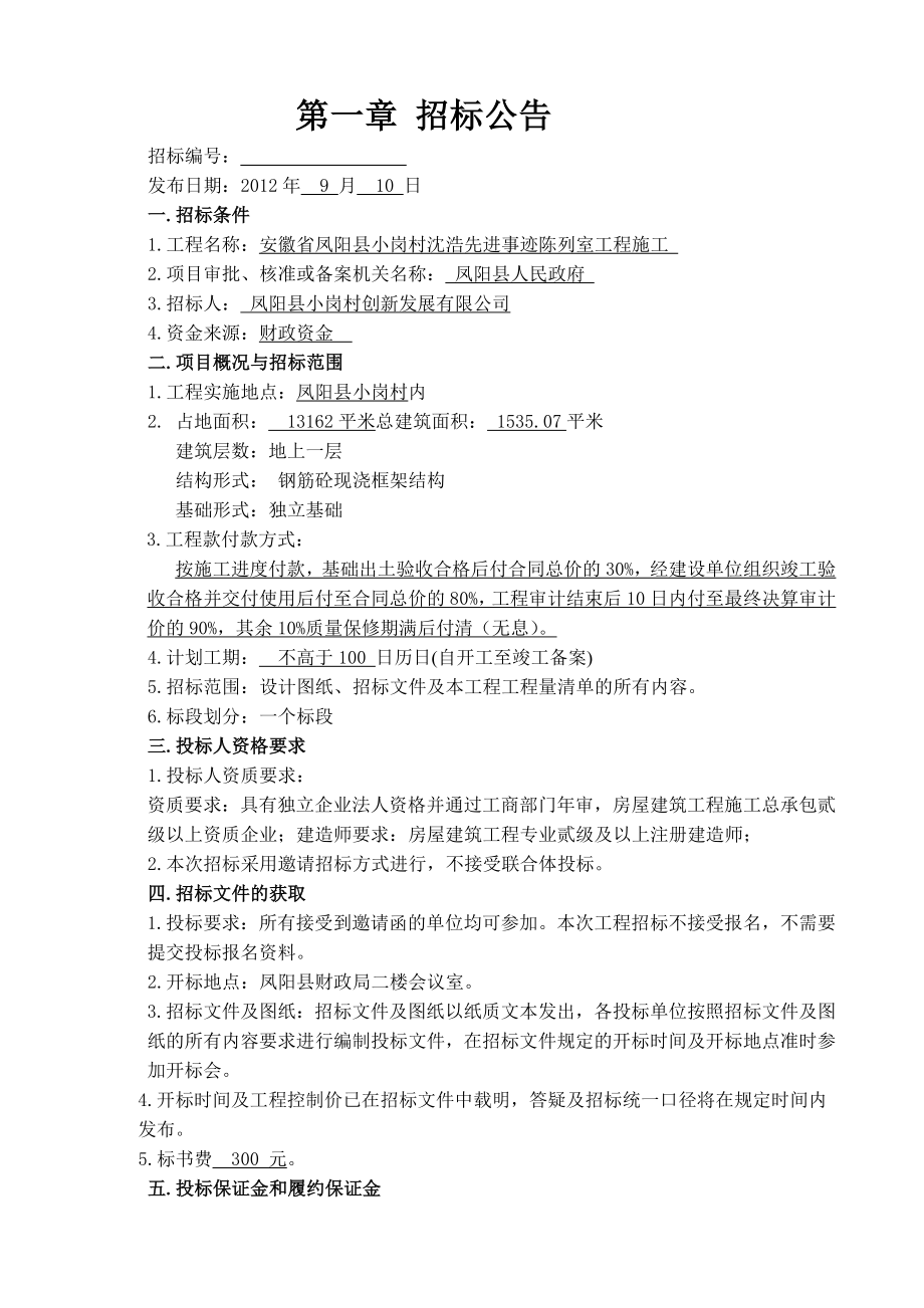 精品文档安徽省凤阳县小岗村沈浩先进事迹陈列室招标文件.doc_第3页