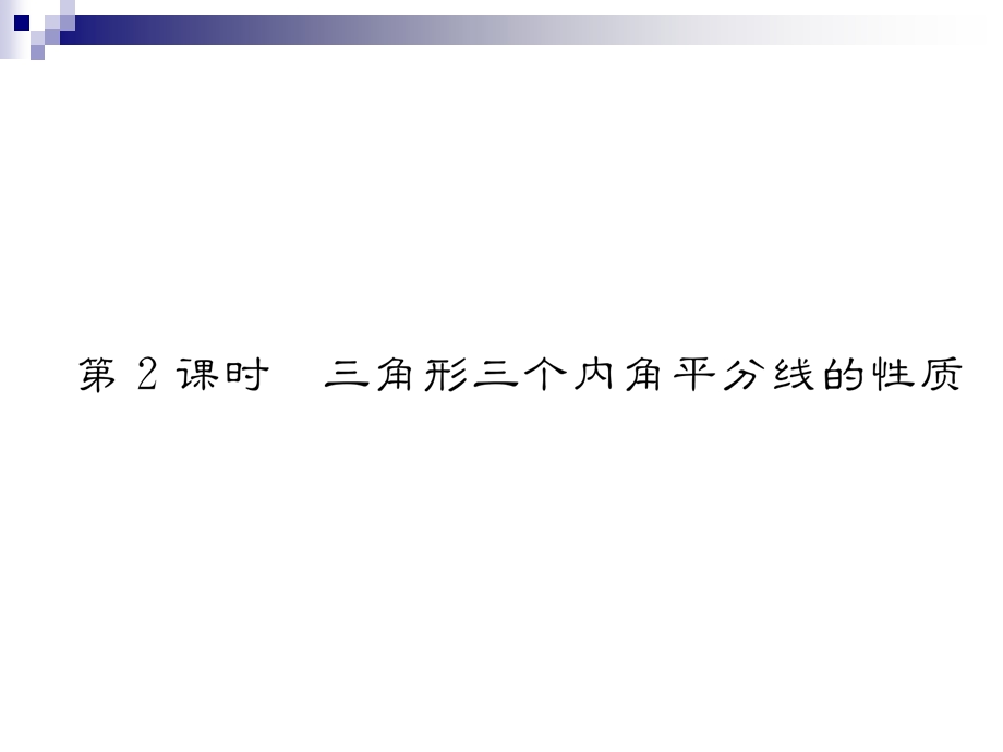 角平分线第2课时三角形三个内角平分线的性质作业ppt课件(新版)北师大版.ppt_第1页