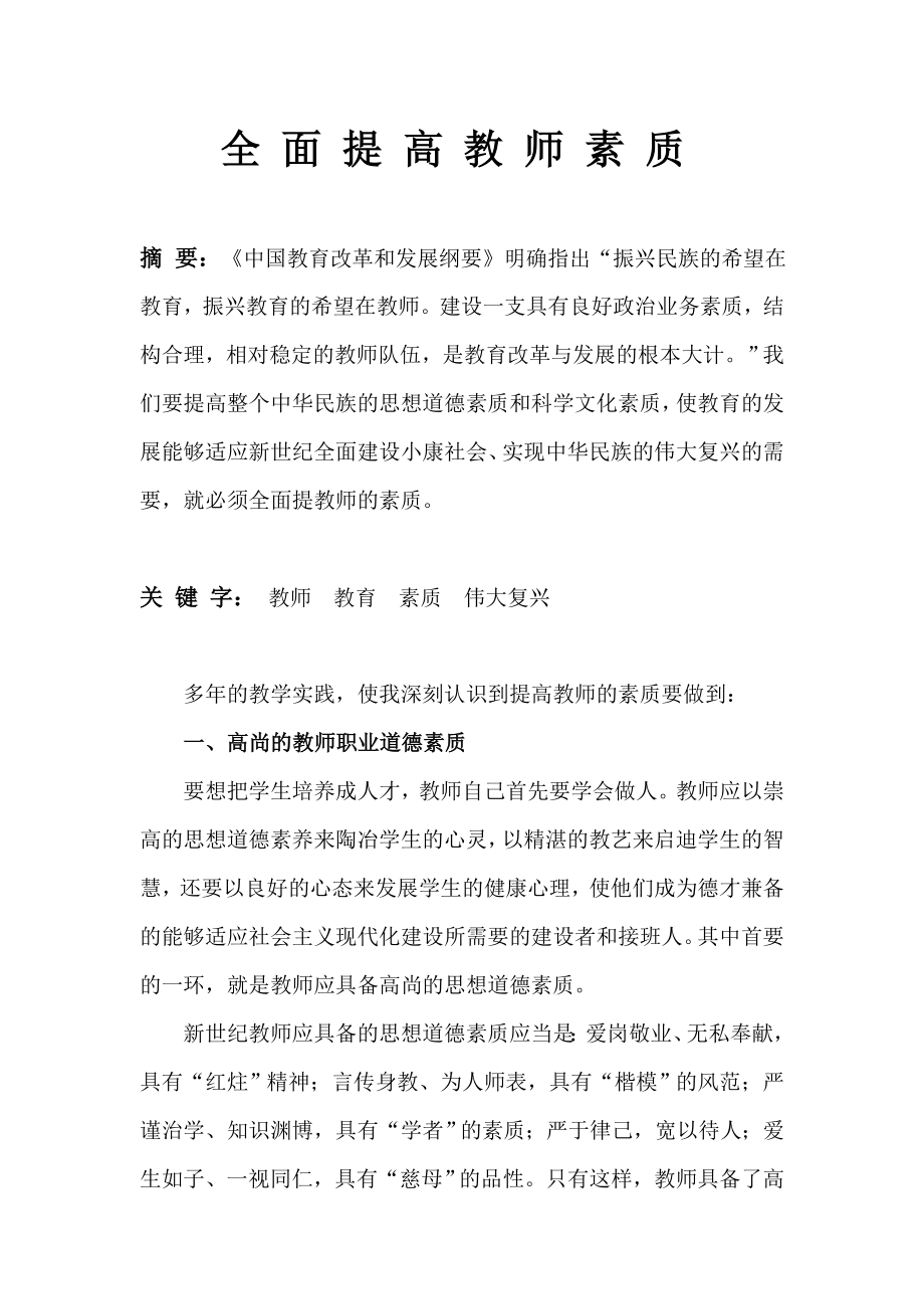 全面提高教师素质.doc_第1页