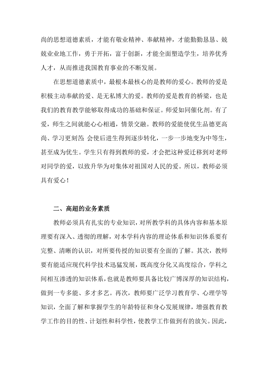 全面提高教师素质.doc_第2页