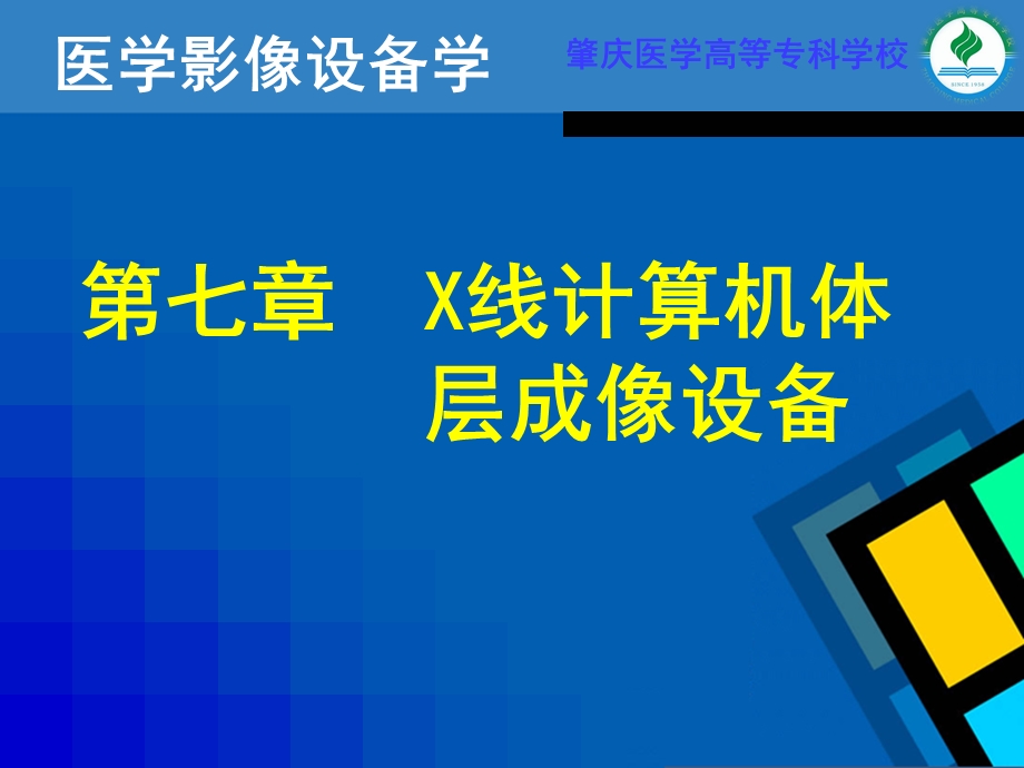 第七章X线计算机体层成像设备(一)教材课件.ppt_第1页