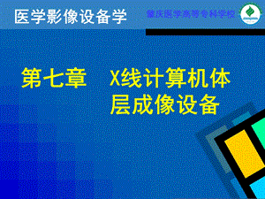 第七章X线计算机体层成像设备(一)教材课件.ppt