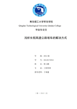 浅析长假高速公路堵车的解决方式毕业论文.doc