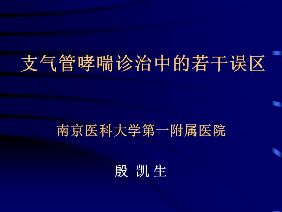 支气管哮喘诊治中的若干误区课件.ppt_第1页