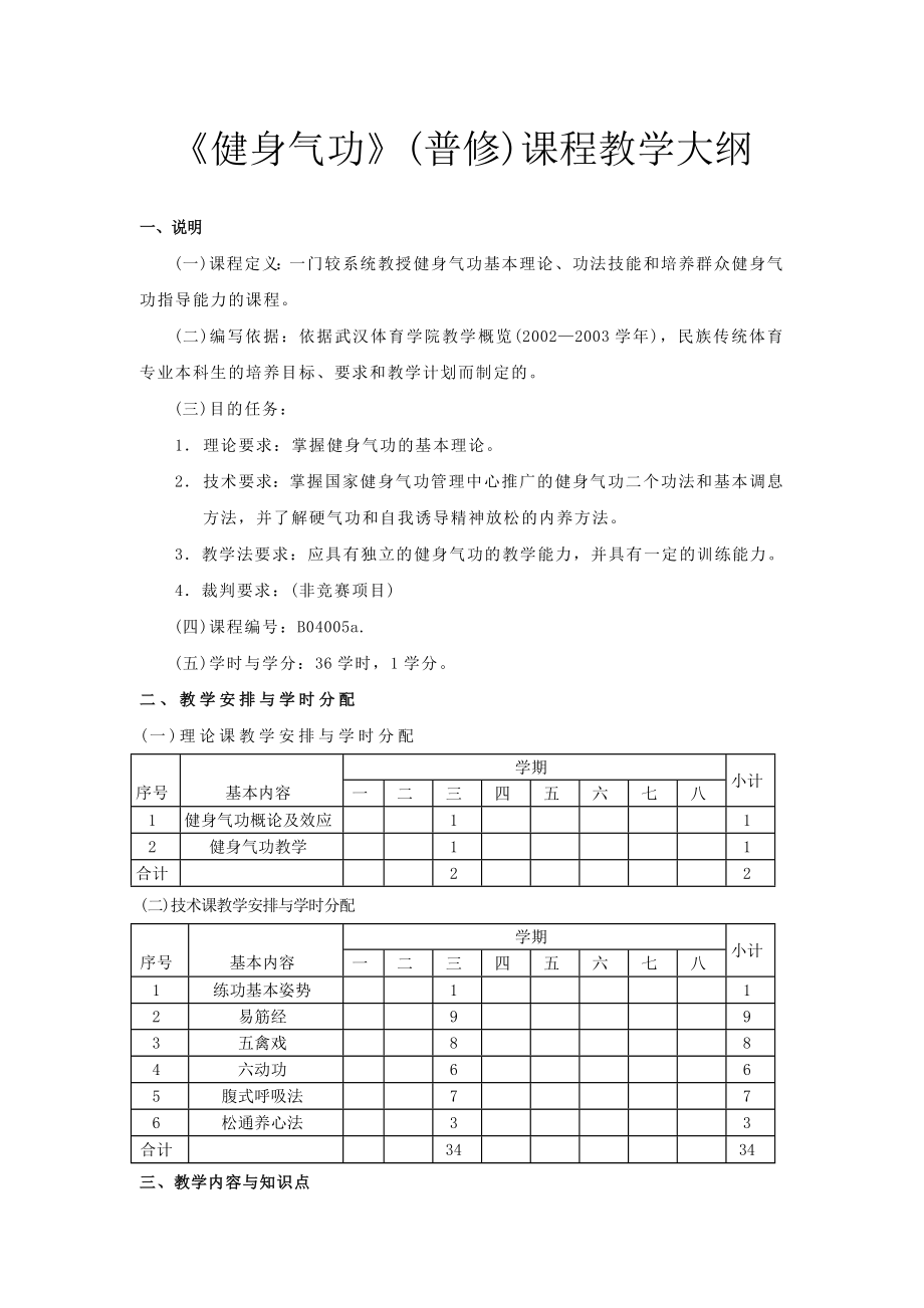 《健身气功》(普修)课程教学大纲.doc_第1页