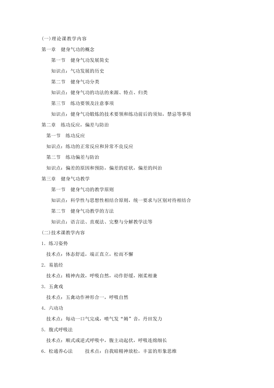 《健身气功》(普修)课程教学大纲.doc_第2页