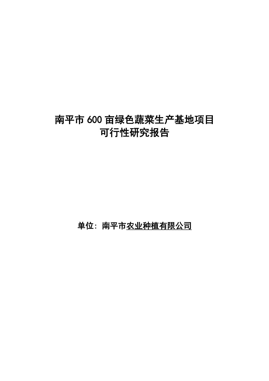 600亩绿色蔬菜生产基地项目可行性研究报告.doc_第1页