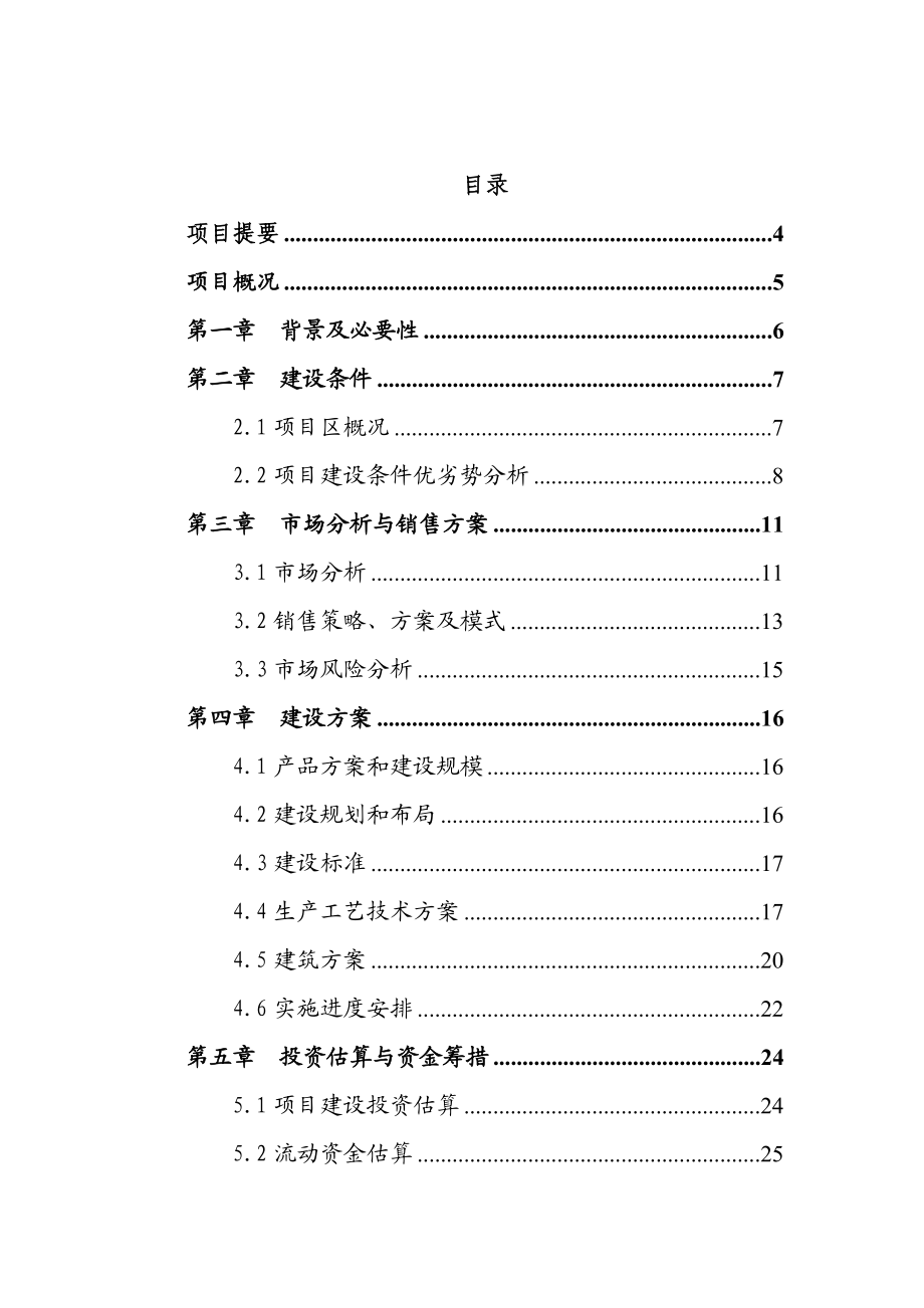 600亩绿色蔬菜生产基地项目可行性研究报告.doc_第2页