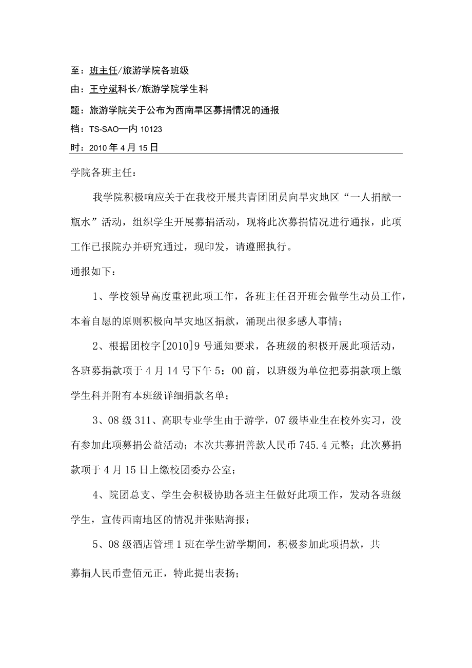 关于公布西南旱区募捐通报的通知.docx_第1页