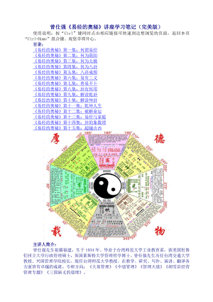 曾仕强《易经的奥秘》“星期八”完美文字版.doc