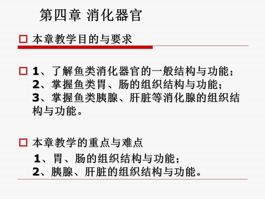 组织胚胎学ppt课件第四章消化器官.ppt_第1页