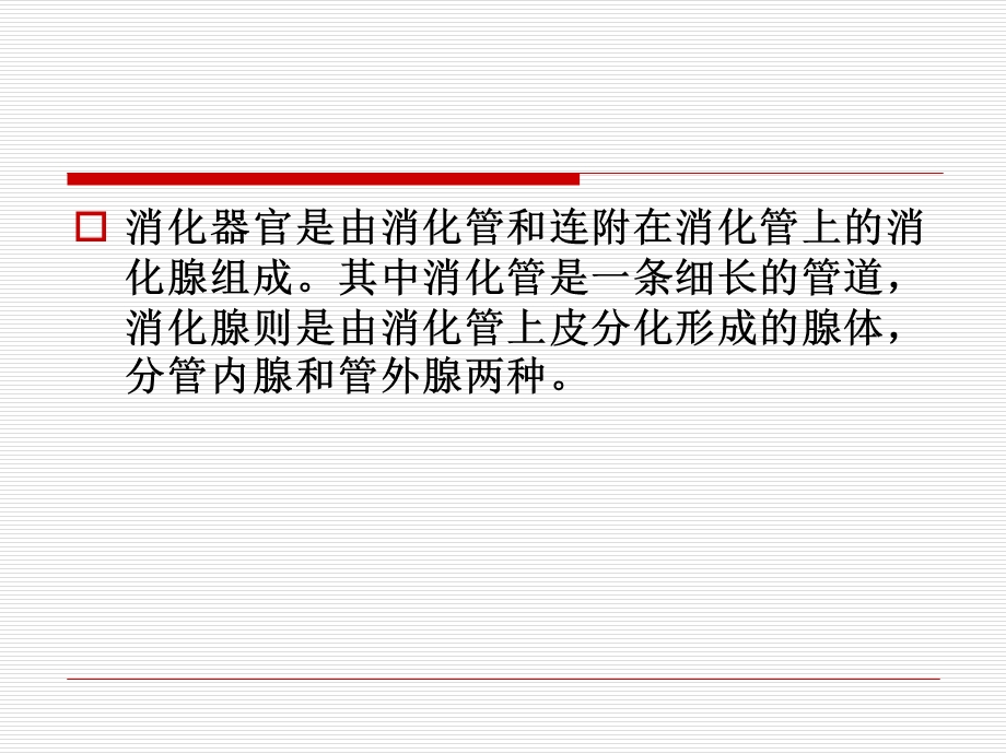 组织胚胎学ppt课件第四章消化器官.ppt_第2页