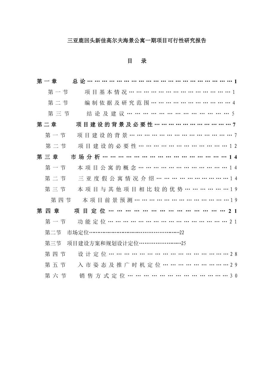 【商业地产DOC】三亚鹿回头新佳高尔夫海景公寓一期项目可行性研究报告74DOC.doc_第1页