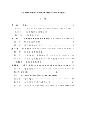 【商业地产DOC】三亚鹿回头新佳高尔夫海景公寓一期项目可行性研究报告74DOC.doc