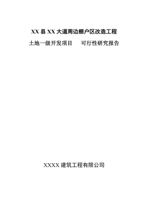 某大道周边棚户区改造工程土地一级开发项目可行性研究报告.doc