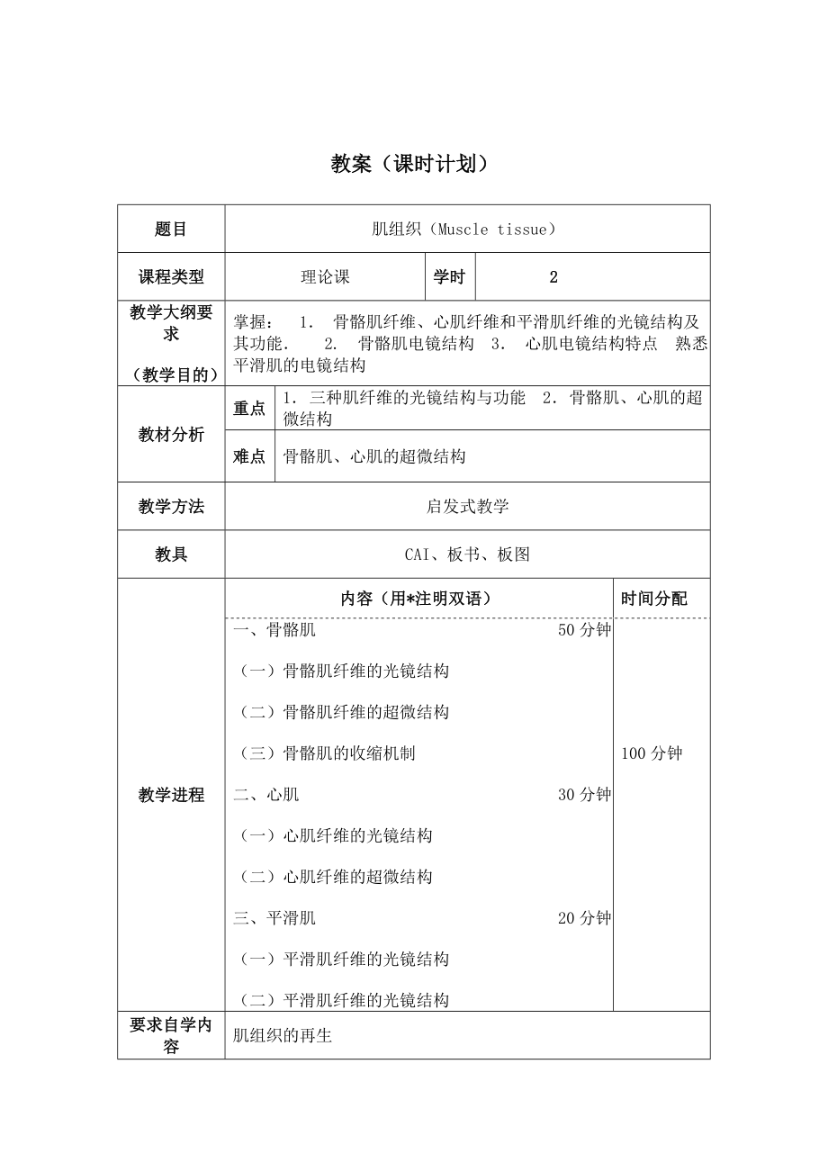 【组织胚胎学教案】肌组织（Muscle tissue） .doc_第1页