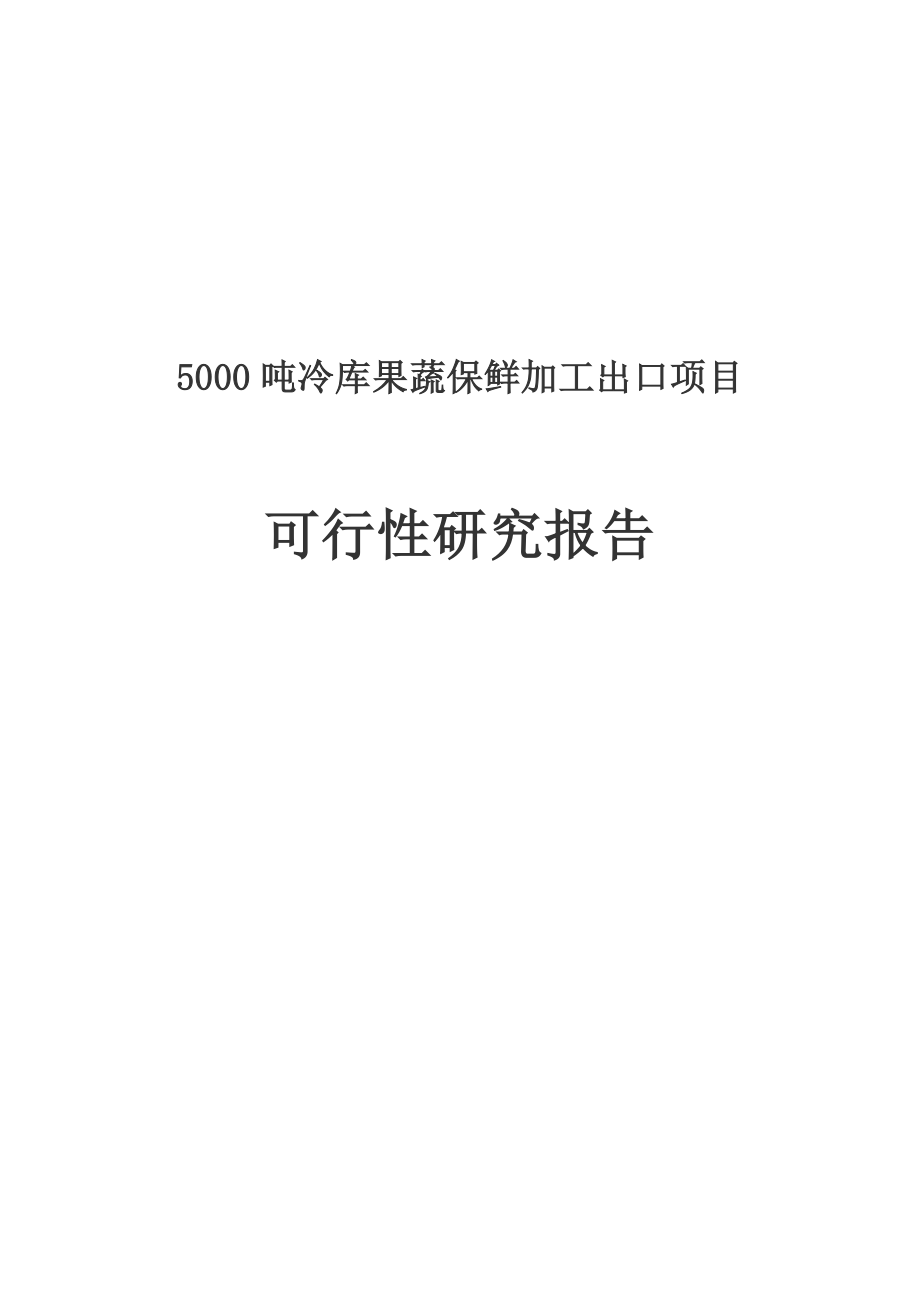 5000吨冷库果蔬保鲜加工出口项目可行性研究报告.doc_第1页