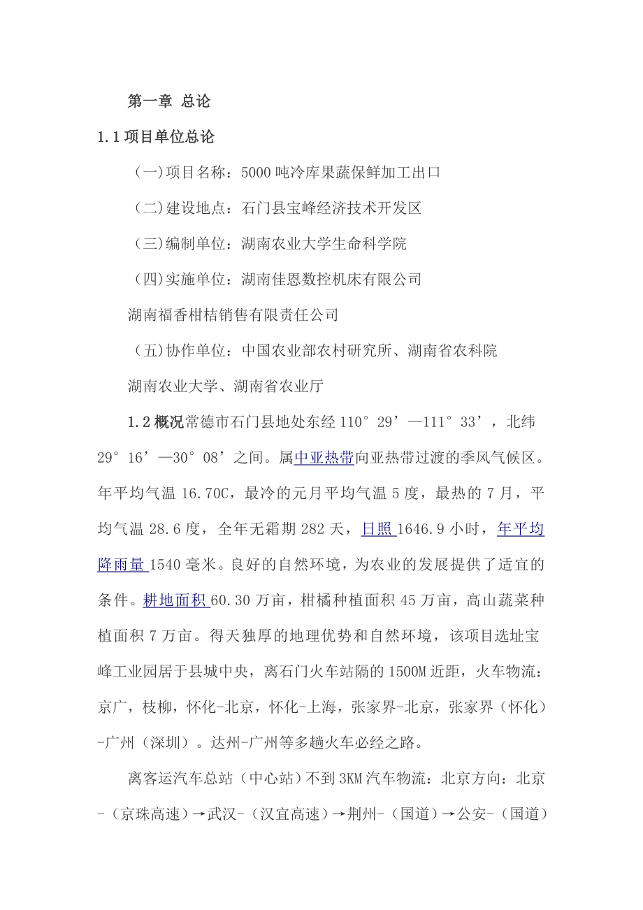 5000吨冷库果蔬保鲜加工出口项目可行性研究报告.doc_第2页