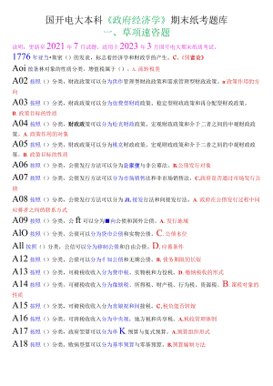 国开电大本科《政府经济学》期末纸考单项选择题题库.docx