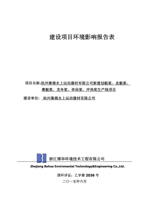 环境影响评价报告全本公示简介：链接1新建划艇桨、皮艇桨、赛艇桨、龙舟桨、休闲桨、冲浪桨生产线项目杭州市富阳区新登镇共和村杭州集锦水上运动器材有限公司浙江博华环境技术工程.doc