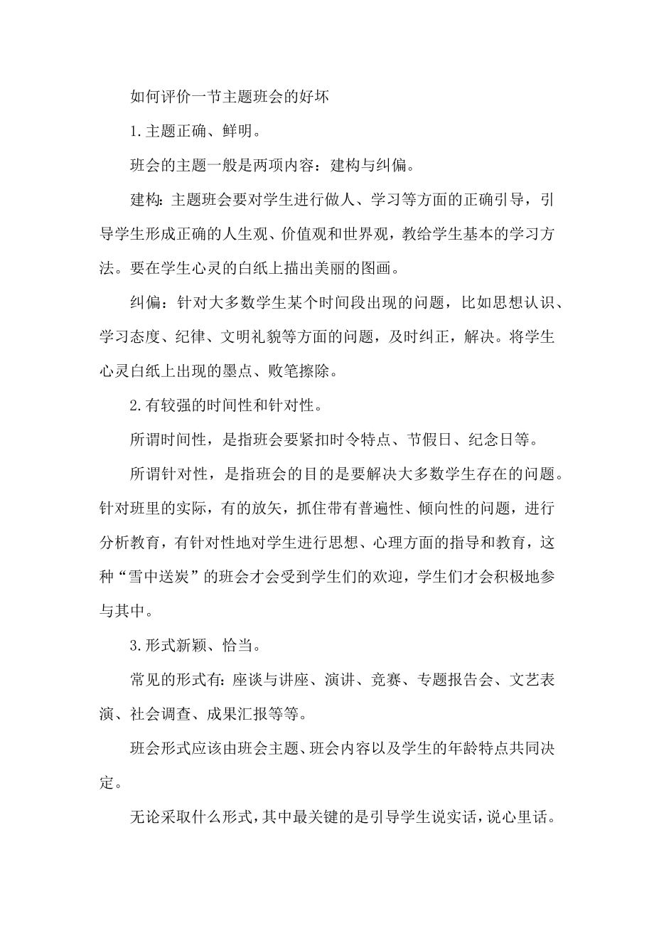 如何评价一节主题班会的好坏.docx_第1页