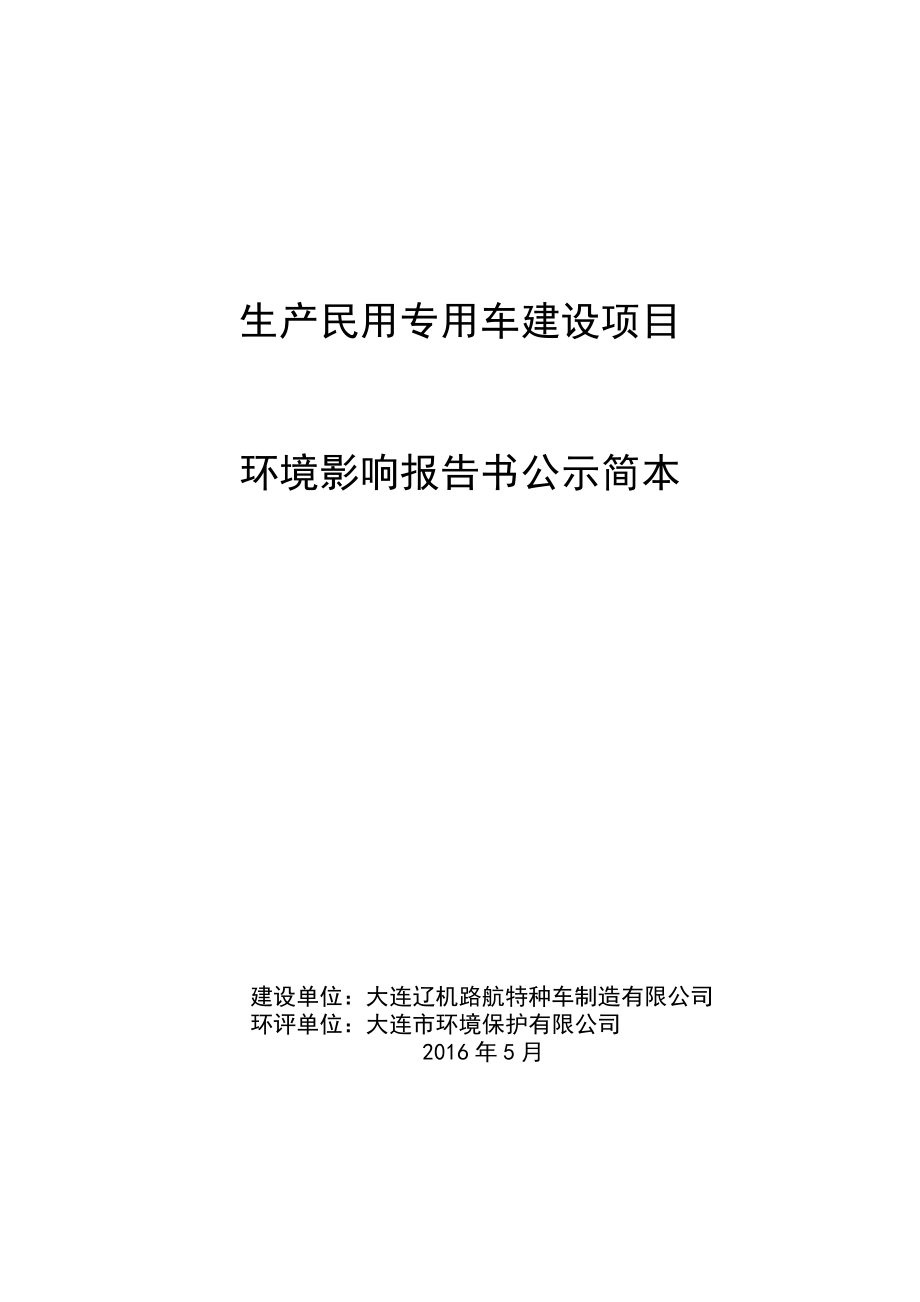 生产民用专用车建设项目.doc_第1页