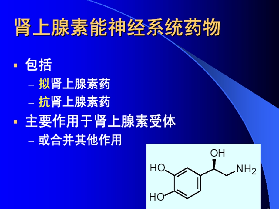 第七章 拟肾上腺素药和抗肾上腺素_图文课件.ppt_第3页