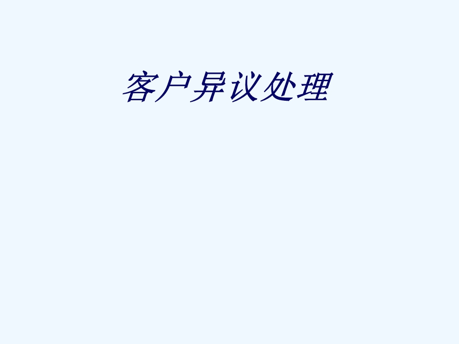 营销人员客户异议处理培训课件.ppt_第2页