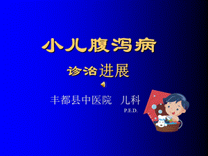 小儿腹泻病诊治进展课件.ppt