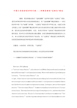 中国小农经济的评判尺度——评黄宗智的“过密化”理论.doc